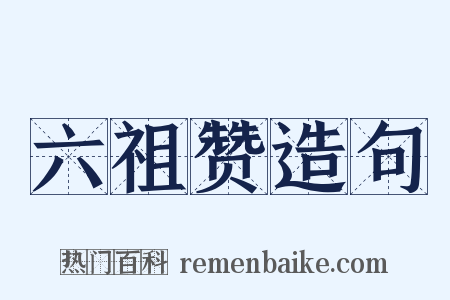 六祖赞造句是什么意思的图片